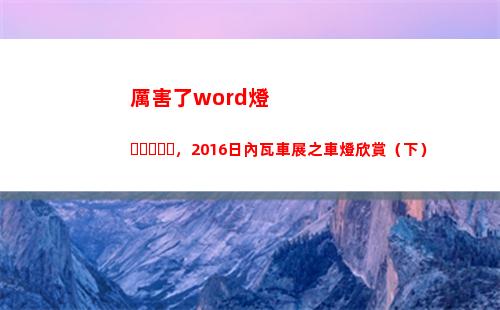 厲害了word燈，2016日內瓦車展之車燈欣賞（下）(厲害了Word哥)